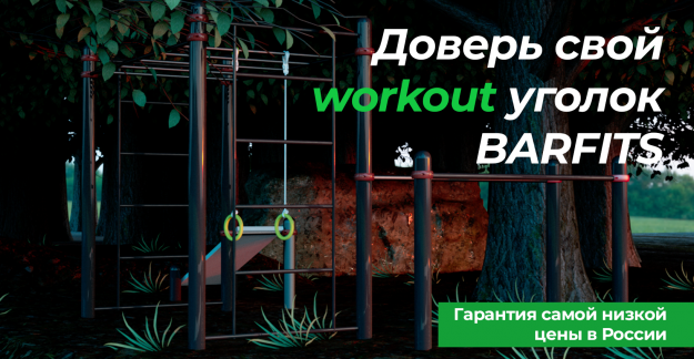 Barfits.ru: Сделай спорт доступным – уличное оборудование по лучшим ценам!