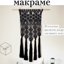 Макраме - плетение украшений и предметов интерьера