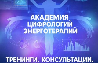 Энергия в пикселях: Как Академия цифровой психологии энерготерапии меняет представление об исцелении