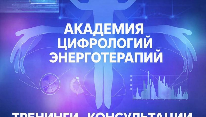 Энергия в пикселях: Как Академия цифровой психологии энерготерапии меняет представление об исцелении 1 Энергия в пикселях: Как Академия цифровой психологии энерготерапии меняет представление об исцелении